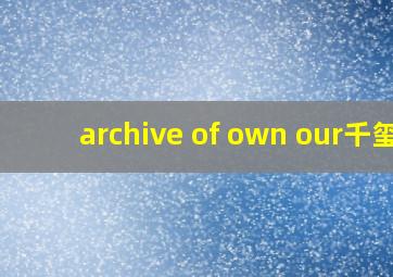 archive of own our千玺